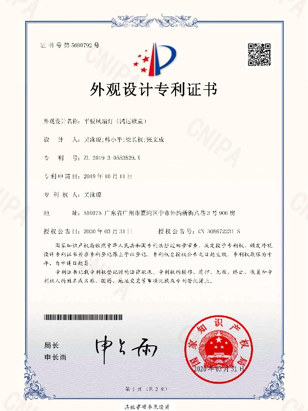 OTL照明：平板風扇燈（鴻運歐意圓）專利證書