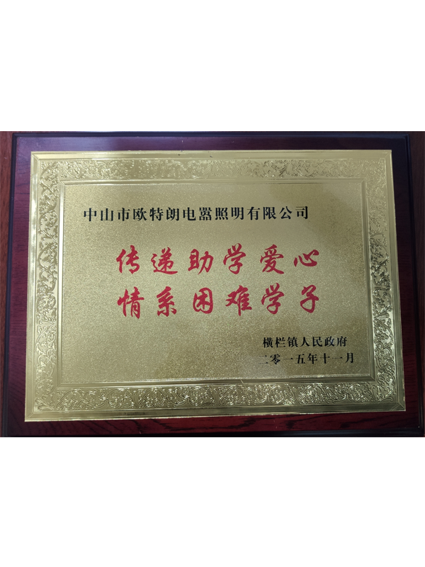 OTL照明——傳遞助學愛心，情系困難學子
